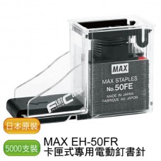 MAX EH-50FR 專用釘書針 - 2盒/10000支